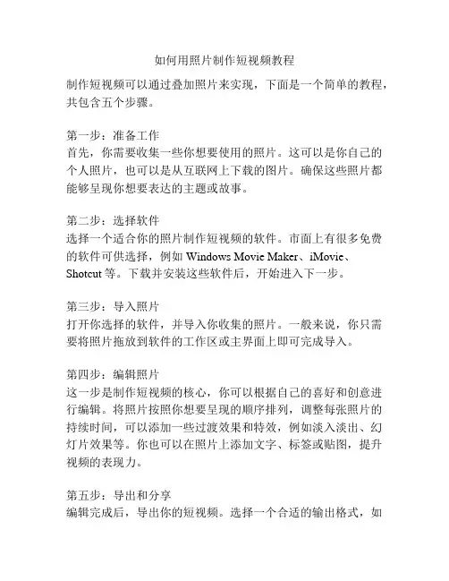 如何用照片制作短视频教程