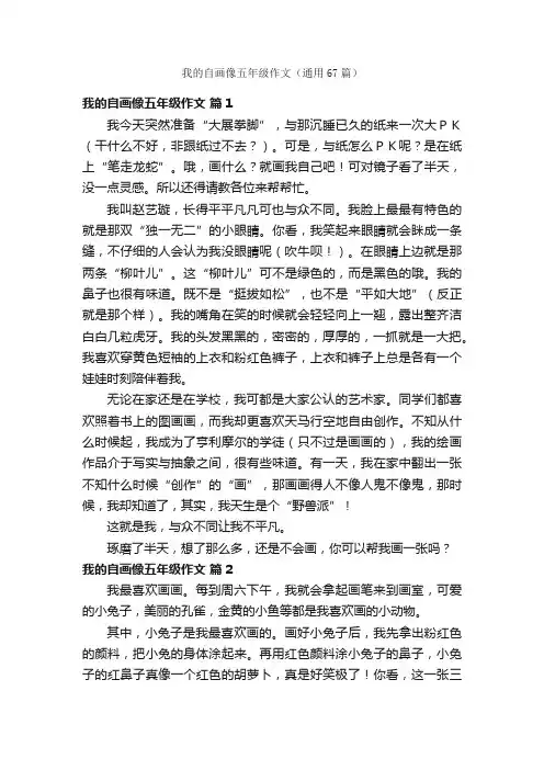 我的自画像五年级作文（通用67篇）