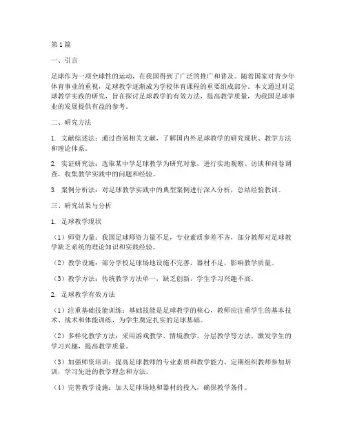 足球教学实践研究报告(3篇)