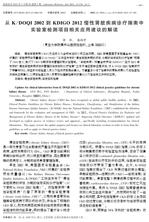 从K／DOQI2002到KDIGO2012慢性肾脏疾病诊疗指南中实验室检测项目相关应用建议的解读