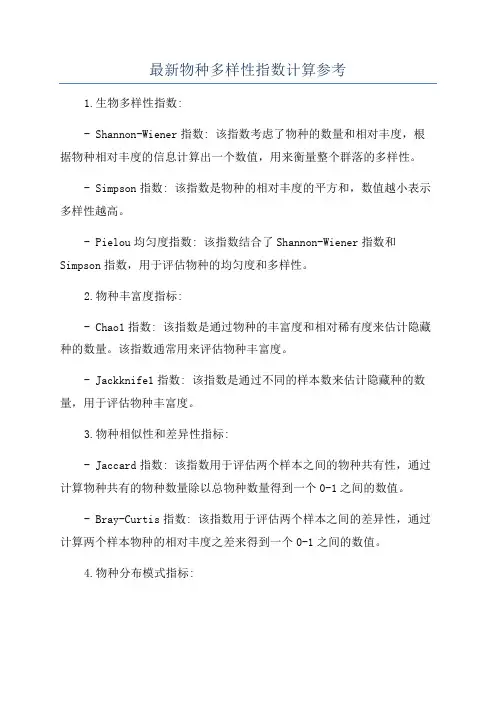 最新物种多样性指数计算参考