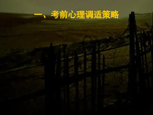 高三地理《考前指导》(课件)