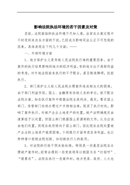 影响法院执法环境的若干因素及对策