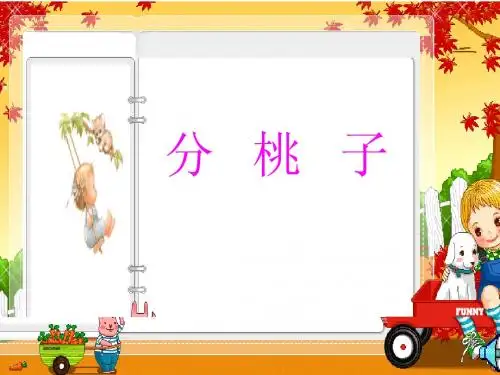 四年级数学《分桃子》PPT课件