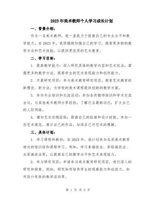 2023年美术教师个人学习成长计划
