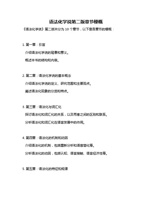 语法化学说第二版章节梗概