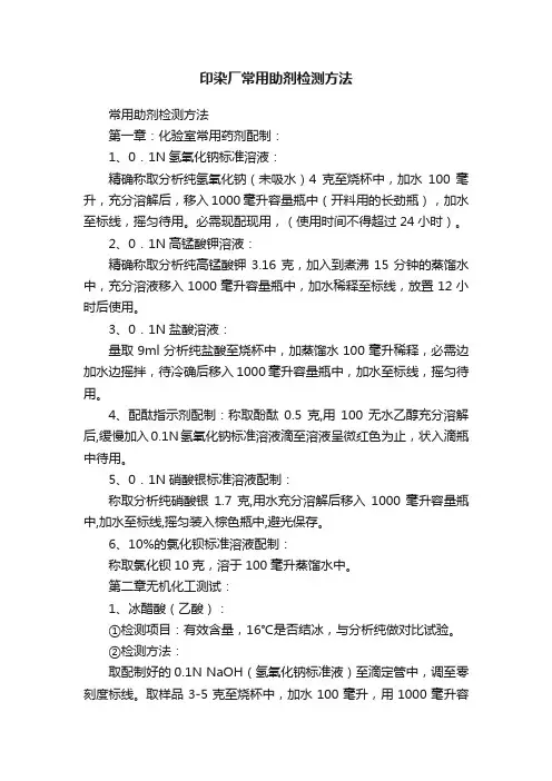 印染厂常用助剂检测方法