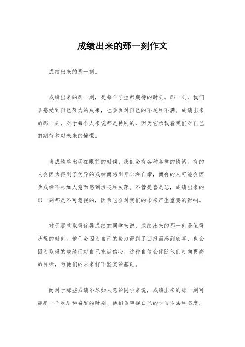 成绩出来的那一刻作文