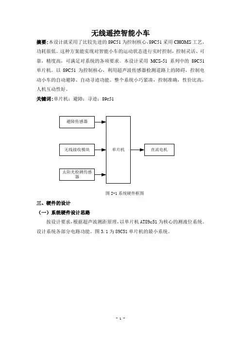 基于STC51单片机315M无线遥控智能小车-Protues仿真-程序编写