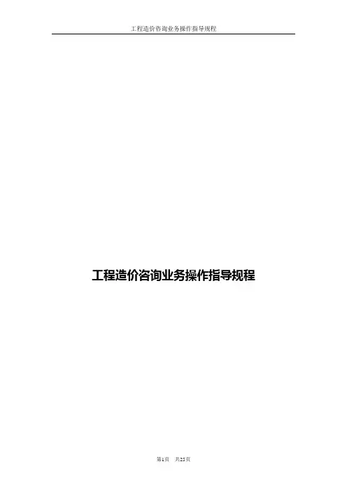 2017年工程造价咨询业务操作规程