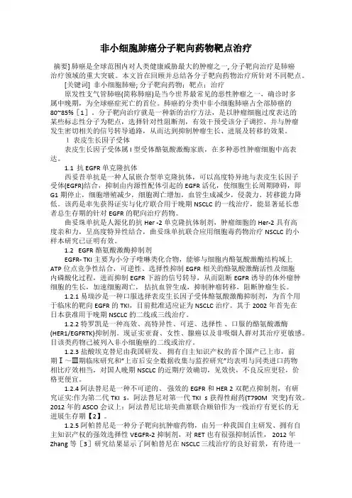 非小细胞肺癌分子靶向药物靶点治疗
