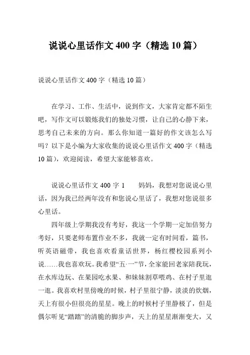 说说心里话作文400字(精选10篇)