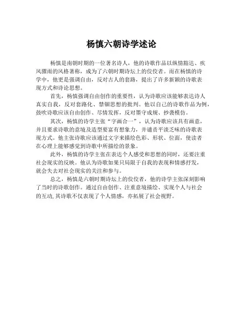 杨慎六朝诗学述论