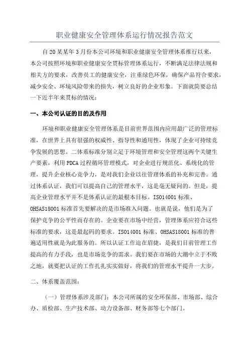 职业健康安全管理体系运行情况报告范文