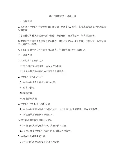 神经内科轮转护士培训计划
