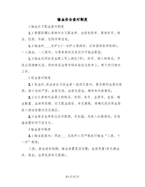 输血安全查对制度(3篇)