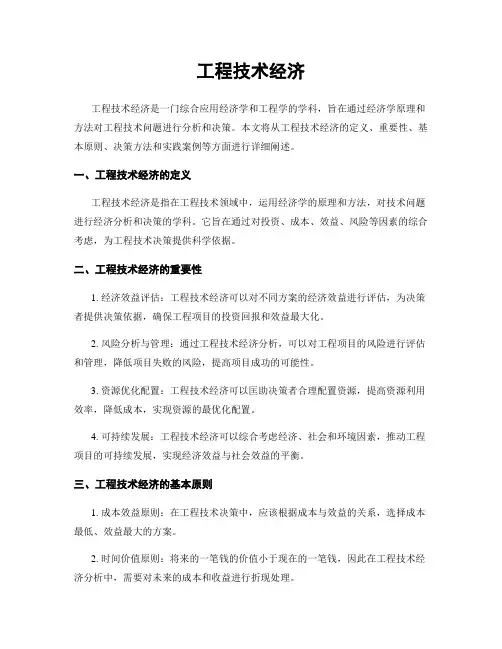 工程技术经济
