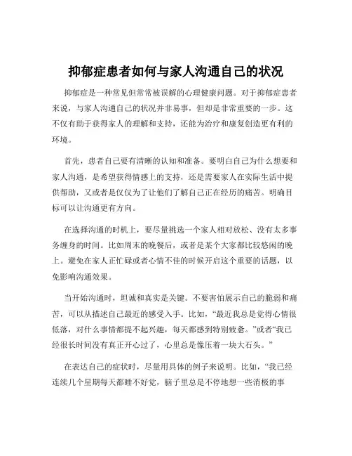 抑郁症患者如何与家人沟通自己的状况
