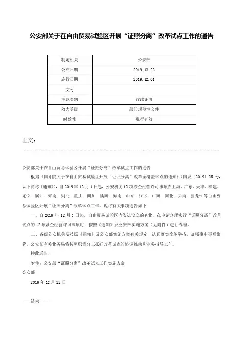 公安部关于在自由贸易试验区开展“证照分离”改革试点工作的通告-