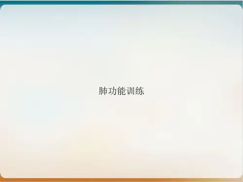 肺功能训练课件PPT