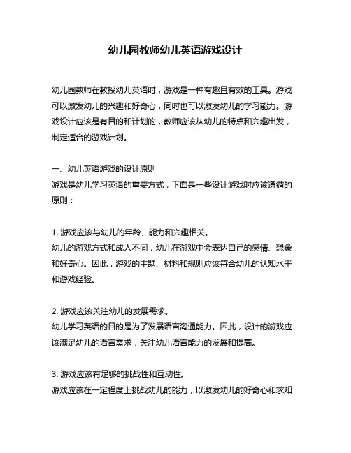 幼儿园教师幼儿英语游戏设计