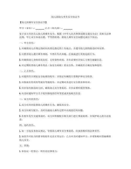 幼儿园幼儿坐车安全协议书