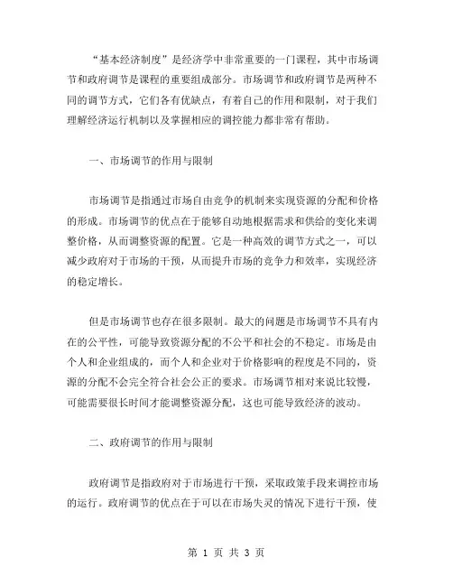 《基本经济制度》导学案：认识市场调节与政府调节的作用与限制