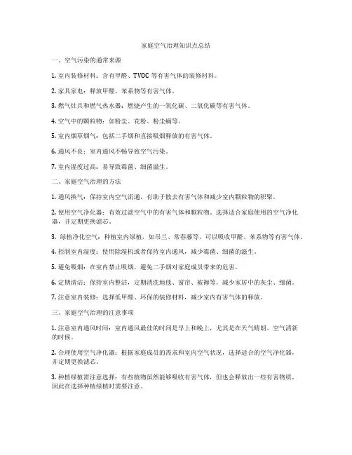 家庭空气治理知识点总结