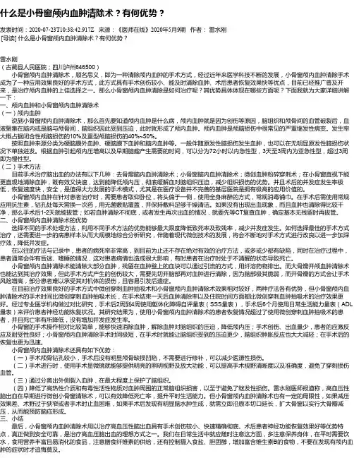 什么是小骨窗颅内血肿清除术？有何优势？