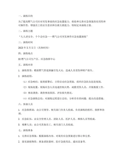 燃气公司应急预案演练方案