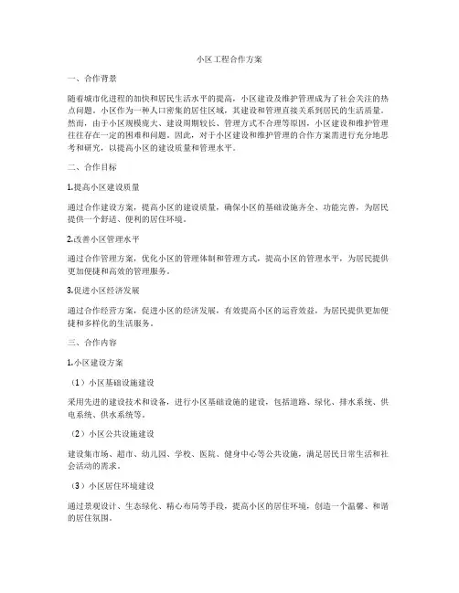 小区工程合作方案