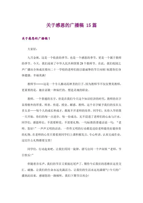 关于感恩的广播稿 15篇