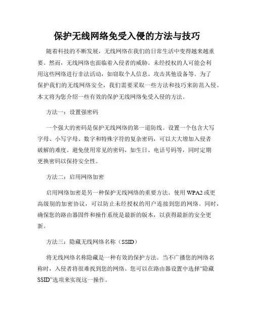 保护无线网络免受入侵的方法与技巧