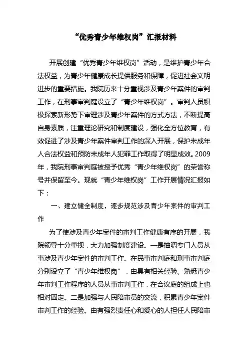 优秀青少年维权岗材料