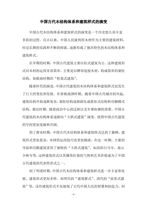 中国古代木结构体系和建筑样式的演变