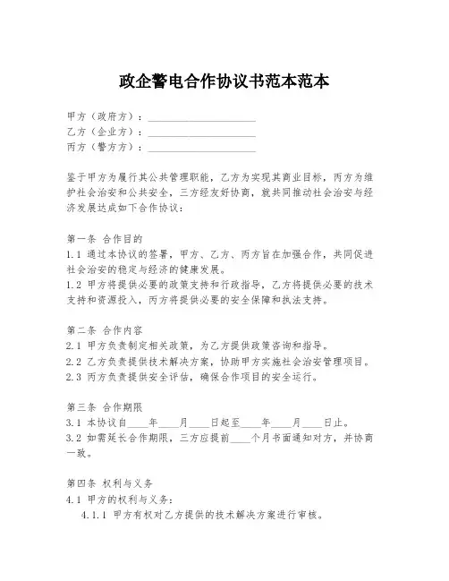 政企警电合作协议书范本范本