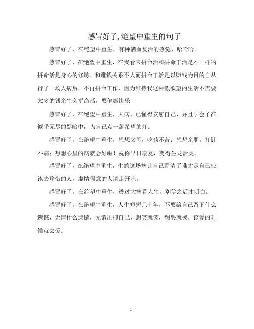 感冒好了,绝望中重生的句子