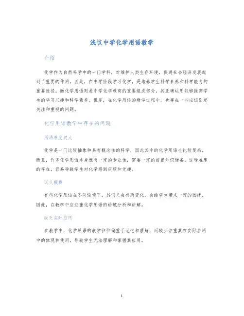 浅议中学化学用语教学