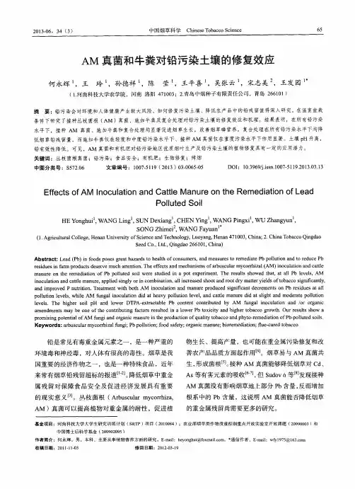 AM真菌和牛粪对铅污染土壤的修复效应