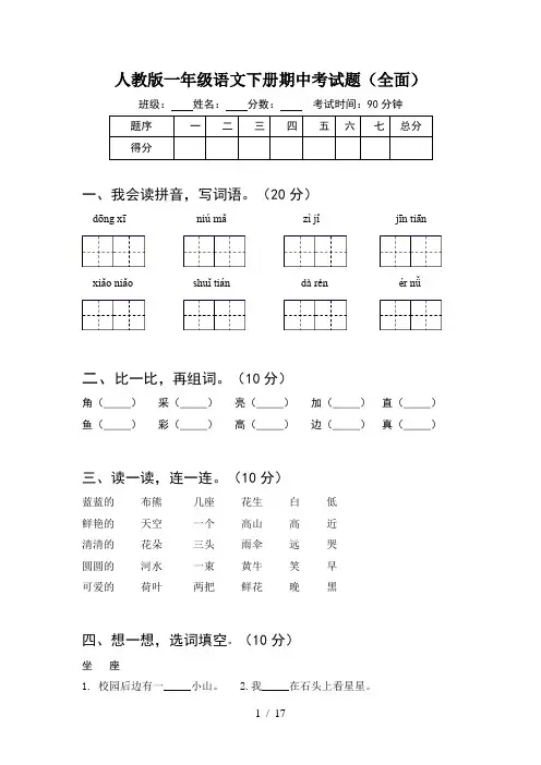 人教版一年级语文下册期中考试题全面(4套)