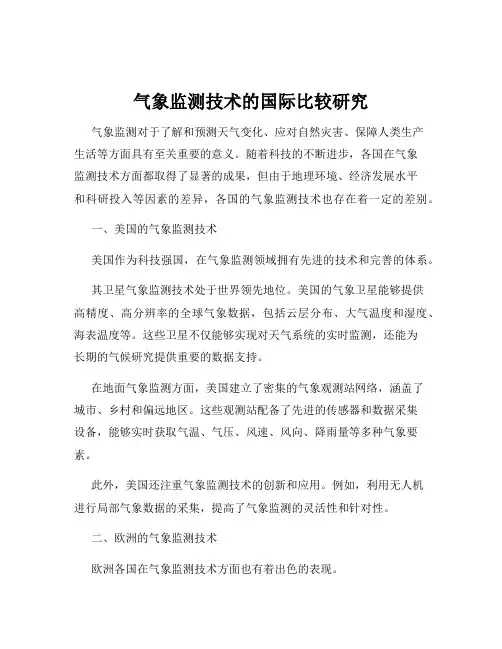 气象监测技术的国际比较研究