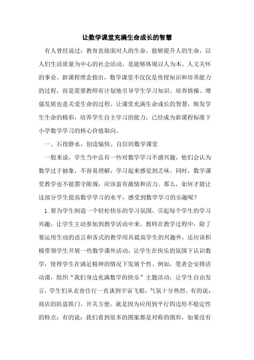 让数学课堂充满生命成长的智慧