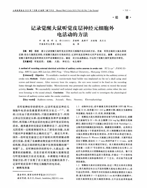 记录觉醒大鼠听觉皮层神经元细胞外电活动的方法
