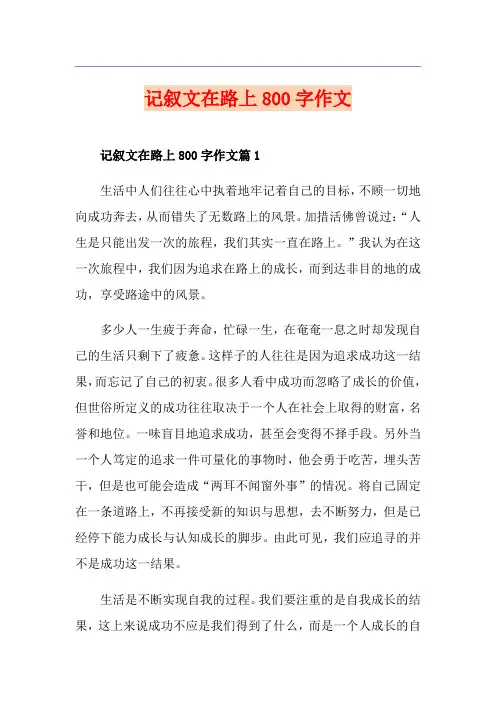 记叙文在路上800字作文