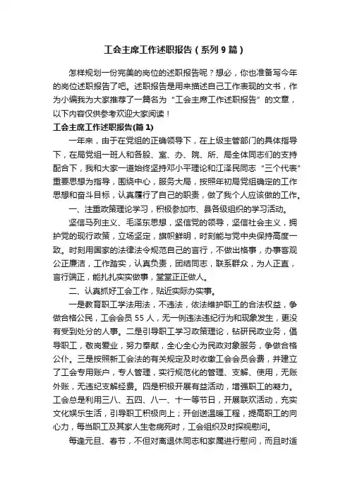 工会主席工作述职报告（系列9篇）