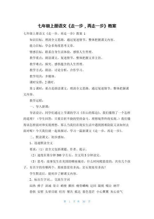 七年级上册语文《走一步,再走一步》教案