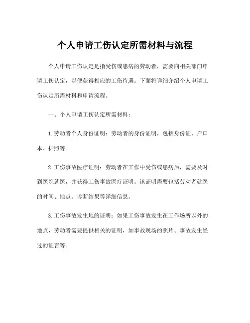 个人申请工伤认定所需材料与流程