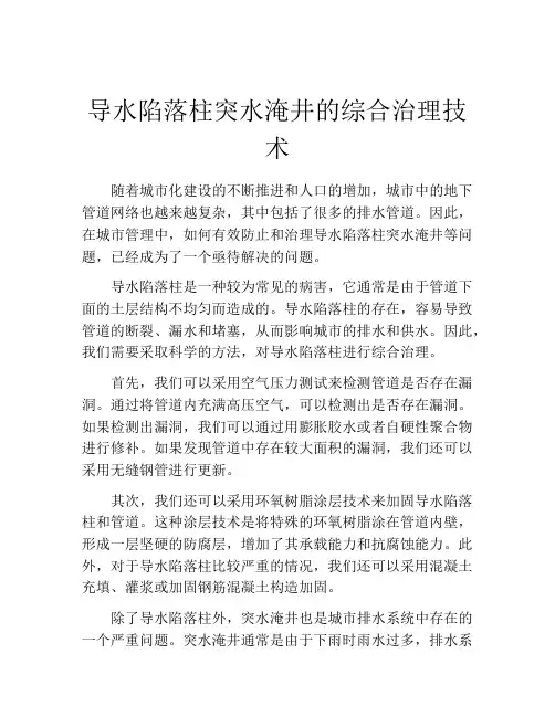 导水陷落柱突水淹井的综合治理技术