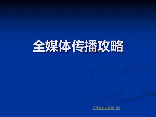 全媒体传播攻略