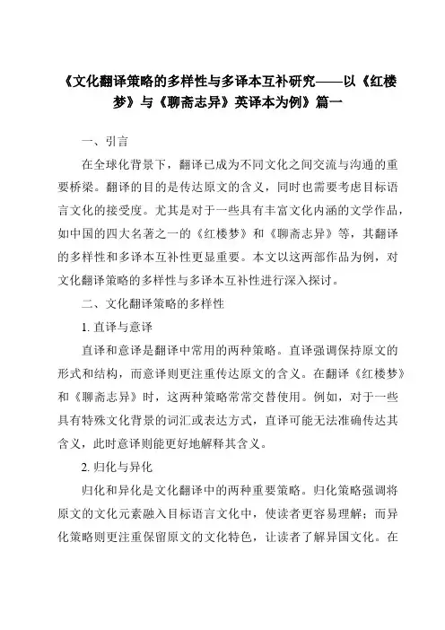 《2024年文化翻译策略的多样性与多译本互补研究——以《红楼梦》与《聊斋志异》英译本为例》范文